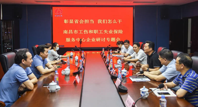江西長運與南昌市工傷和職工失業(yè)保險服務中心召開“彰顯省會擔當，我們怎么干”企業(yè)研討專題會