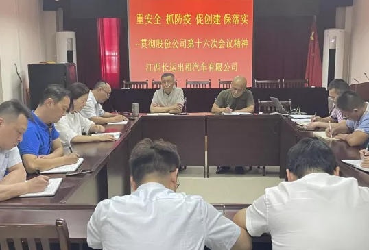 長(zhǎng)運(yùn)出租 召開傳達(dá)江西長(zhǎng)運(yùn)第十六次辦公會(huì)議精神專題會(huì)