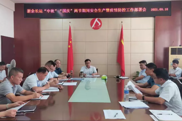 新余長(zhǎng)運(yùn) 召開(kāi)中秋、國(guó)慶安全生產(chǎn)暨疫情防控工作部署會(huì)