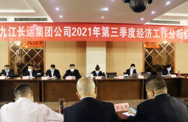 九江長運(yùn)召開2021年三季度經(jīng)濟(jì)工作分析會(huì)