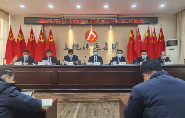 上饒汽運(yùn)召開2022年春運(yùn)工作會(huì)議暨2021四季度安全生產(chǎn)工作會(huì)議
