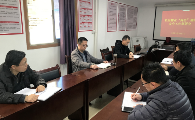 長(zhǎng)運(yùn)物業(yè) 召開全國“兩會(huì)”期間安全信訪維穩(wěn)工作部署會(huì)