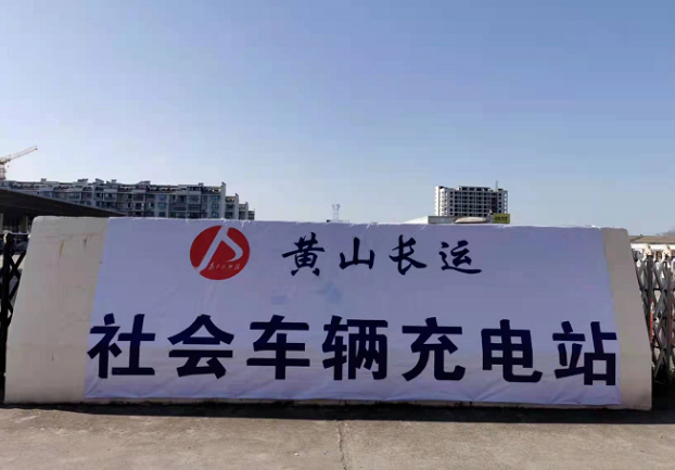 黃山長(zhǎng)運(yùn)城際公交充電站開展對(duì)外運(yùn)營(yíng)宣傳