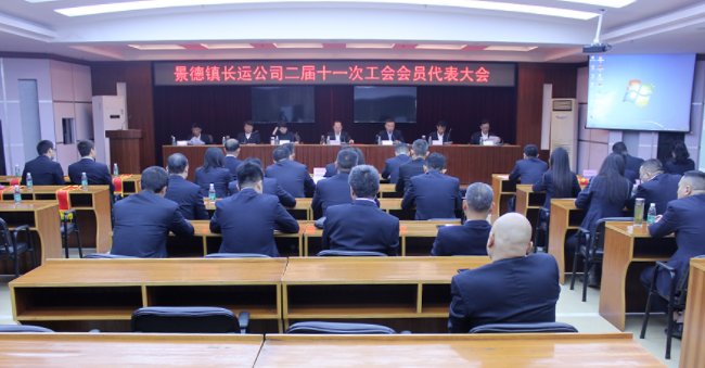 景德鎮(zhèn)長運召開二屆十一次會員代表大會