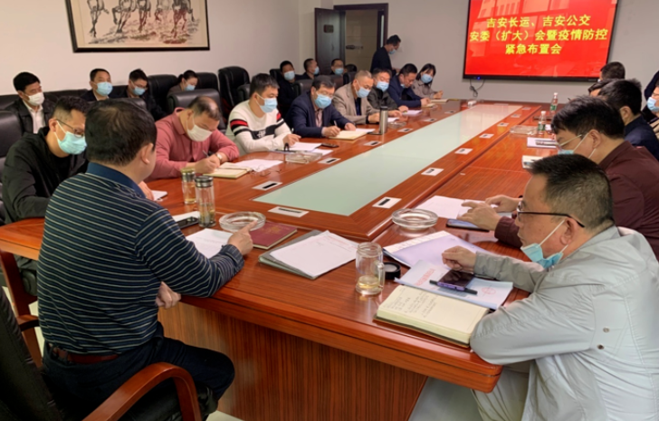 吉安長運、吉安公交 召開安委(擴大)會暨疫情防控緊急布置會