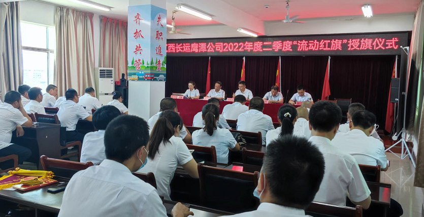 鷹潭長(zhǎng)運(yùn)、鷹潭公交舉行2022年度二季度“流動(dòng)紅旗”授旗儀式  肖良芝出席并講話