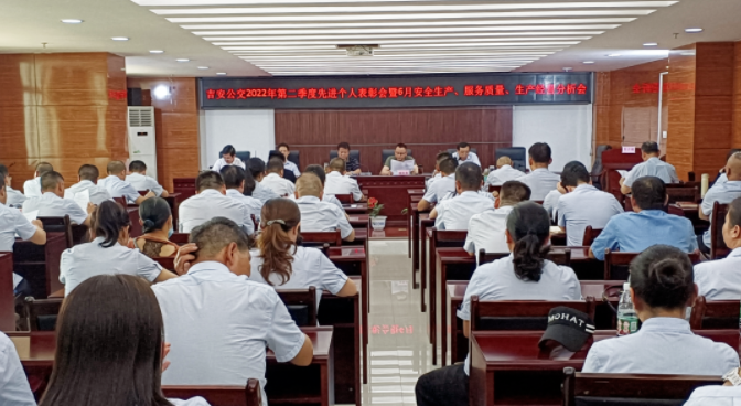 吉安公交 召開6月份安全生產(chǎn)、服務(wù)質(zhì)量、生產(chǎn)經(jīng)營分析會