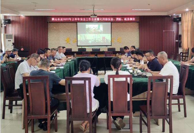 黃山長運 召開2022年上半年安全工作會議