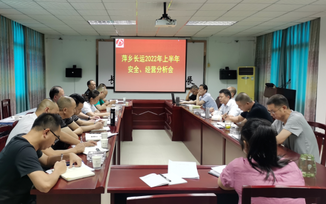 萍鄉(xiāng)長(zhǎng)運(yùn) 召開(kāi)2022年上半年安全、經(jīng)營(yíng)分析會(huì)