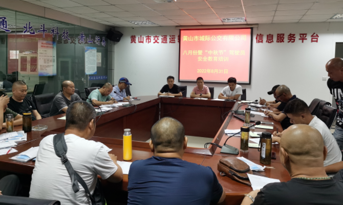 黃山長運(yùn) 城際公交召開中秋節(jié)前安全教育培訓(xùn)會議