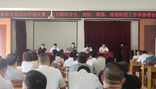 新余公交 召開2022年國(guó)慶暨二十大期間安全、消防、維穩(wěn)、疫情防控工作再部署會(huì)