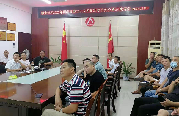 新余長運(yùn)  開展安全警示教育培訓(xùn)