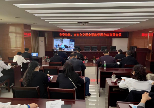 吉安長運(yùn)、吉安公交 召開現(xiàn)金票款管理辦法宣貫會議