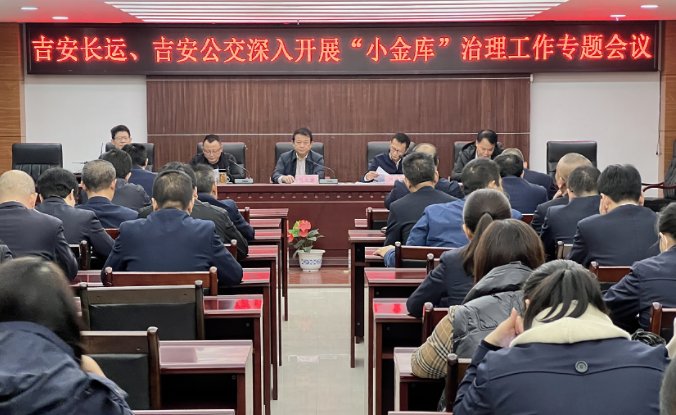 吉安長運、公交 召開深入開展“小金庫”治理工作專題會議