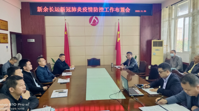 新余長運(yùn) 召開冬季消防安全及疫情防控工作布置會(huì)