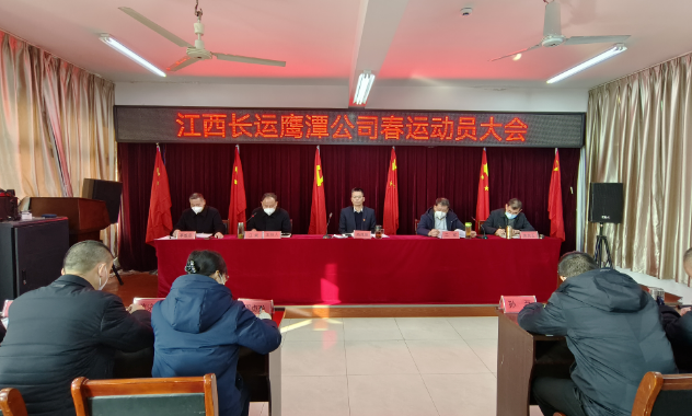 鷹潭長運(yùn)、公交組織召開2023年春運(yùn)動員大會 肖良芝出席并講話