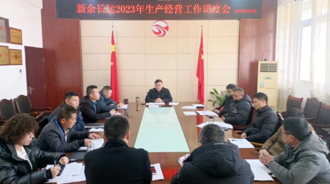 新余長(zhǎng)運(yùn)、公交 召開(kāi)2023年生產(chǎn)經(jīng)營(yíng)工作調(diào)度會(huì)