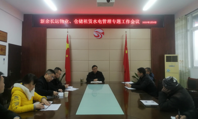 新余長(zhǎng)運(yùn)：召開物業(yè)、倉儲(chǔ)租賃水電管理專題工作會(huì)議