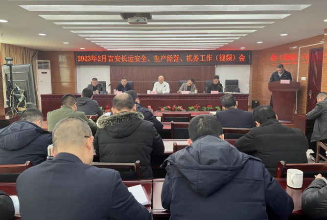吉安長運(yùn)召開2月安全、生產(chǎn)經(jīng)營、機(jī)務(wù)工作會(huì)議