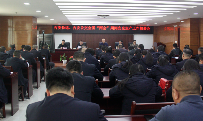 吉安長(zhǎng)運(yùn)、公交:召開“兩會(huì)”期間安全維穩(wěn)工作部署會(huì)