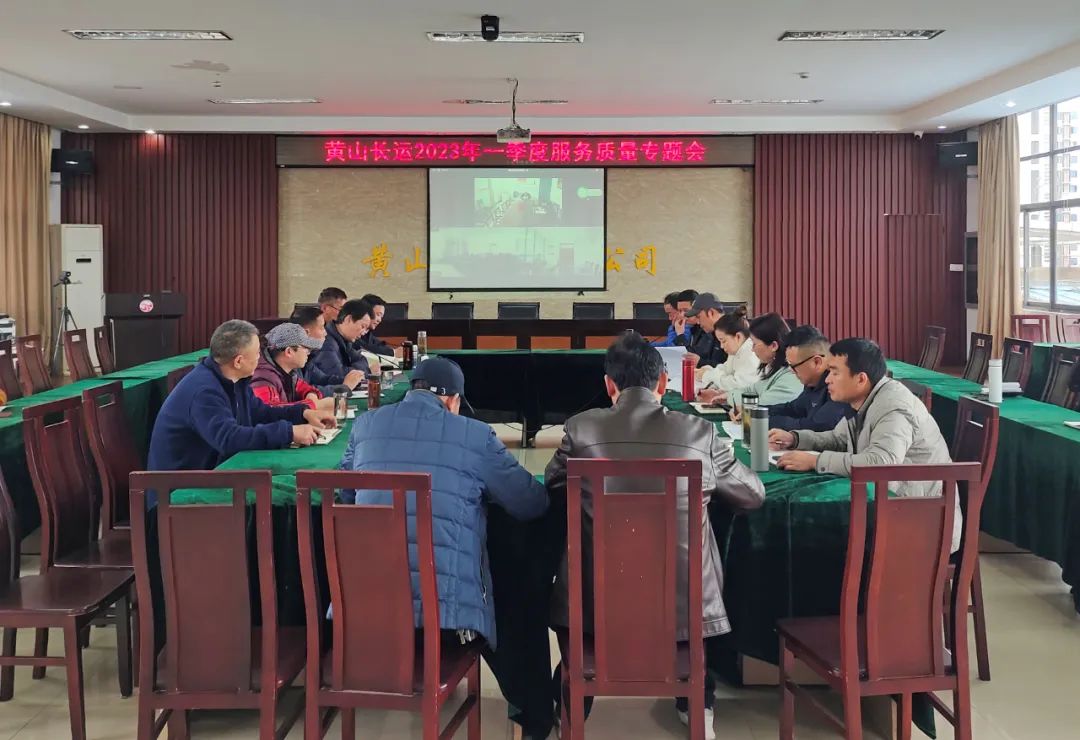 黃山長(zhǎng)運(yùn)：召開一季度服務(wù)質(zhì)量專題會(huì)