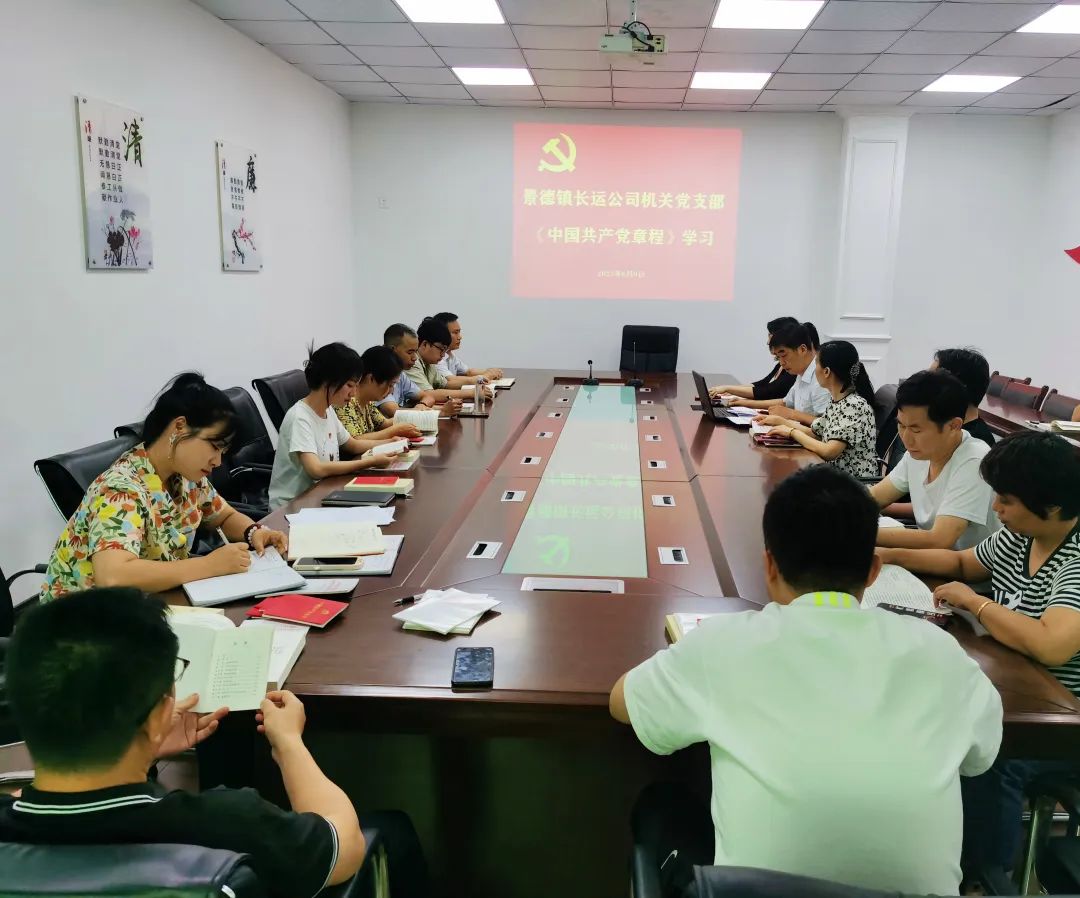 景德鎮(zhèn)長運(yùn)：開展學(xué)習(xí)《中國共產(chǎn)黨章程》和黨風(fēng)廉政警示教育專題會(huì)議