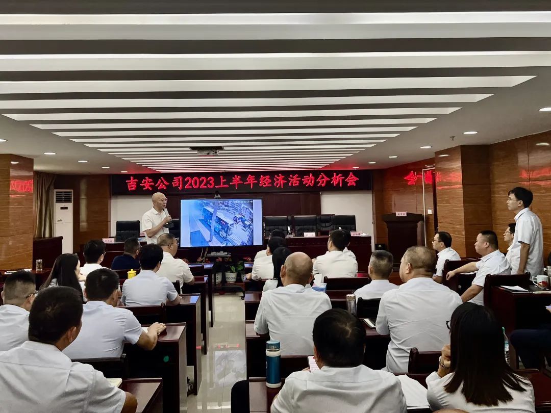 ?吉安公司：召開2023年上半年經(jīng)濟活動分析會