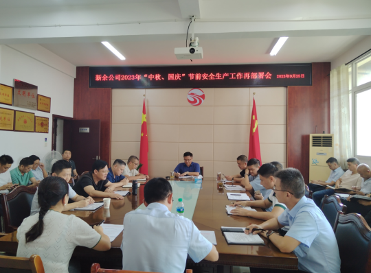 新余公司:召開“兩節(jié)”前安全生產(chǎn)工作再部署會