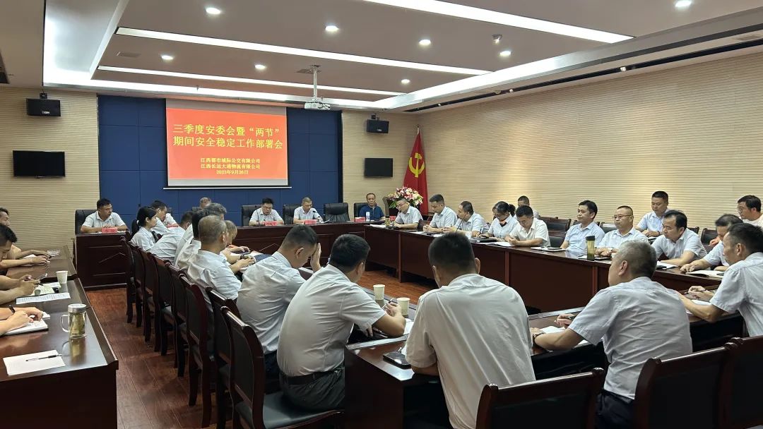 都市城際公交 大通物流:召開三季度安委會(huì)