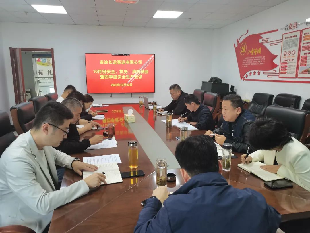 馬鞍山長客：當(dāng)涂長客召開10月份安全、機務(wù)、消防例會暨四季度安全生產(chǎn)會議