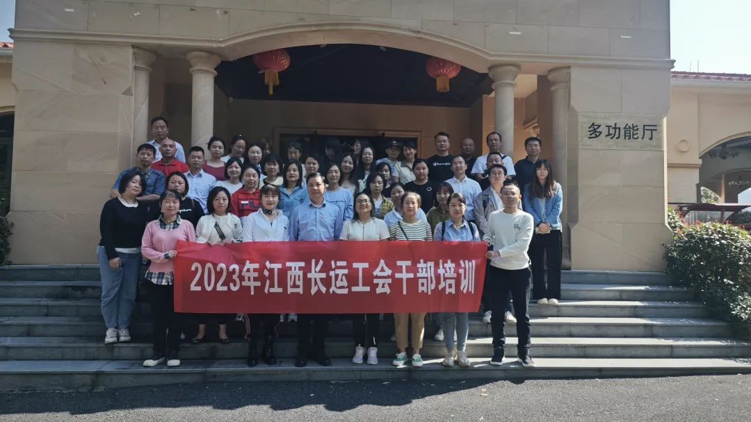 江西長(zhǎng)運(yùn)工會(huì)開(kāi)展2023年工會(huì)干部培訓(xùn)工作