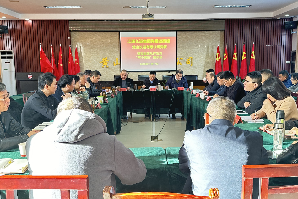 一線報(bào)道 || 黃山長運(yùn)：江西長運(yùn)集團(tuán)黨委巡察組、黃山長運(yùn)黨委召開落實(shí)全面從嚴(yán)治黨“兩個(gè)責(zé)任”座談會(huì)