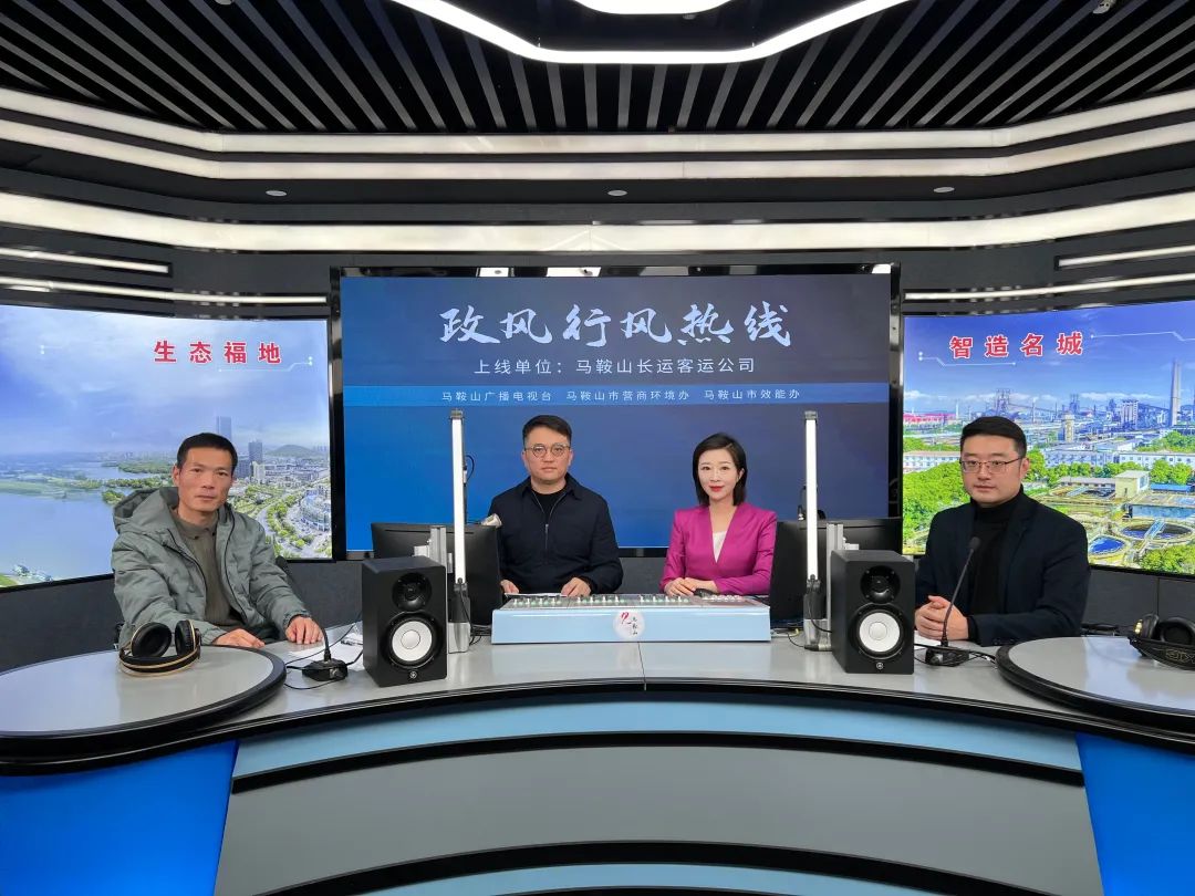 馬鞍山長客參加政風行風熱線節(jié)目