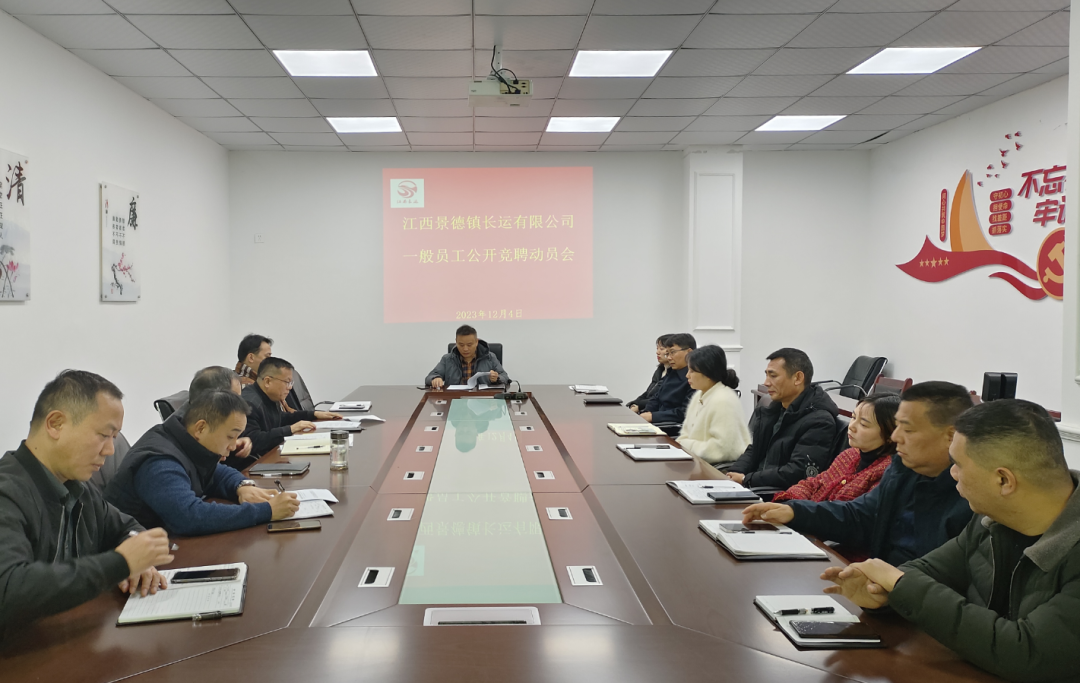 景德鎮(zhèn)長運(yùn)：召開一般員工公開競聘動(dòng)員會(huì)