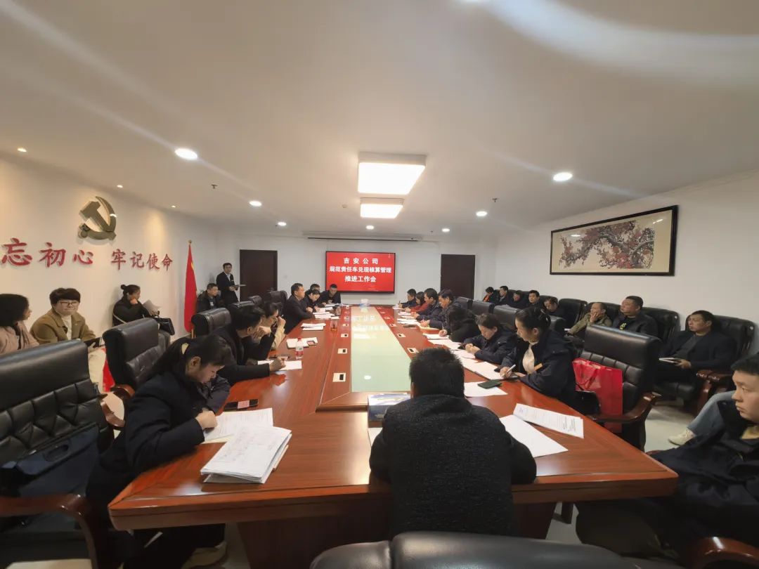 吉安長運召開規(guī)范責任車兌現核算管理推進工作會