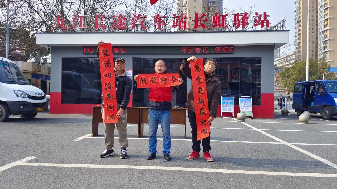 九江長運(yùn)：寫春聯(lián)送“福”字 紅色驛站年味濃