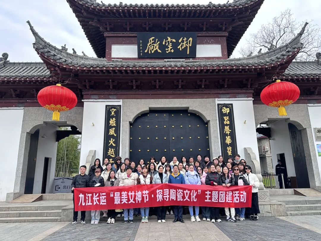 九江長(zhǎng)運(yùn) 開展“最美女神節(jié)·探尋陶瓷文化”主題團(tuán)建活動(dòng)