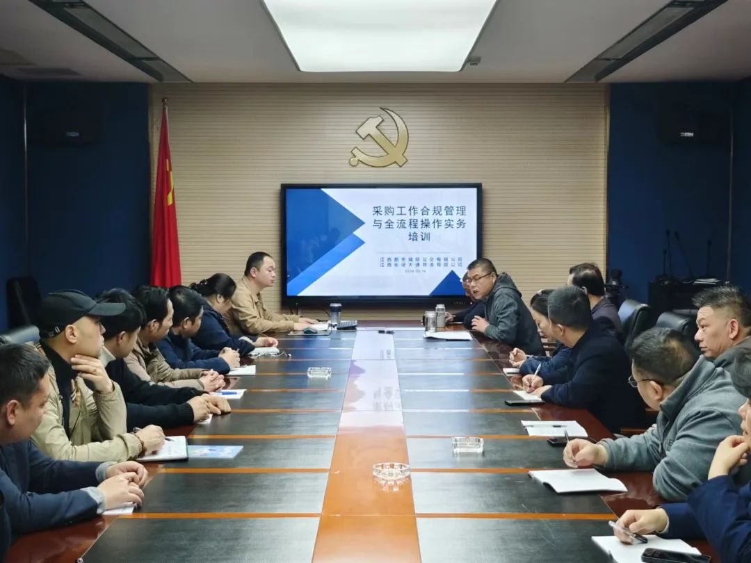 都市城際公交 開展采購工作合規(guī)管理與全流程操作實(shí)務(wù)培訓(xùn)