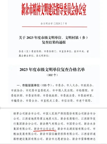 新余公交:市級(jí)文明單位2023年度復(fù)查合格