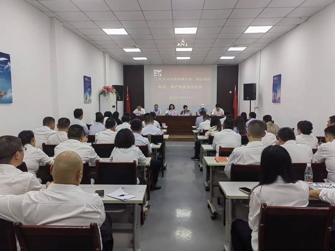 景德鎮(zhèn)長運：召開景德鎮(zhèn)長運、恒達物流財務、資產(chǎn)檢查首次會議