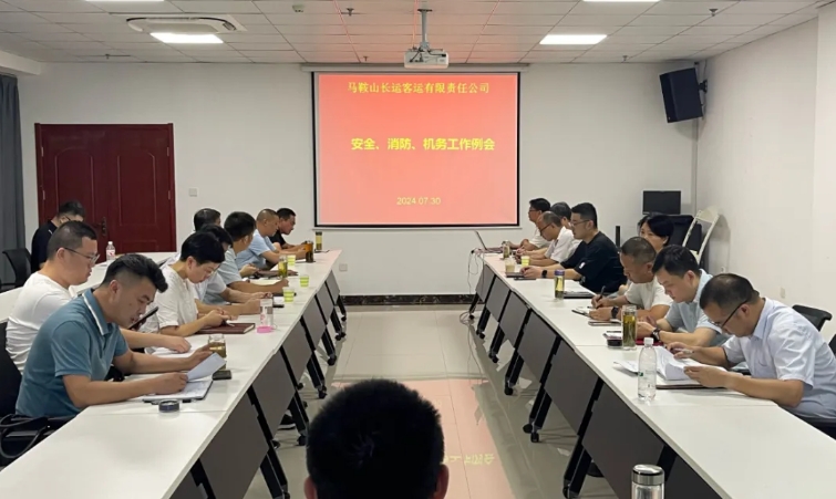 馬鞍山長(zhǎng)客：召開7月份安全、消防、機(jī)務(wù)工作例會(huì)