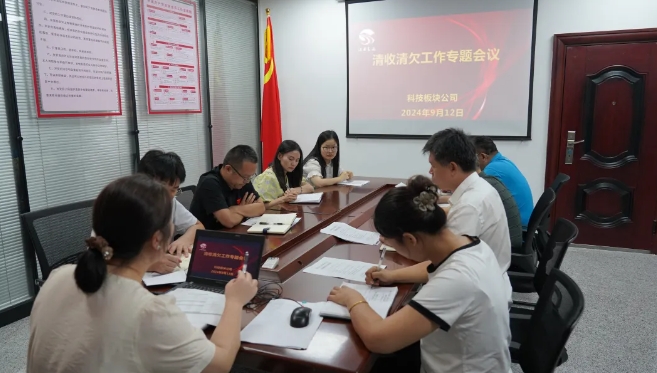長(zhǎng)運(yùn)科技 科技板塊召開(kāi)清收清欠工作專題會(huì)議