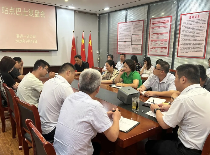 都市城際公交：客運(yùn)一分公司召開(kāi)站點(diǎn)巴士復(fù)盤(pán)會(huì)