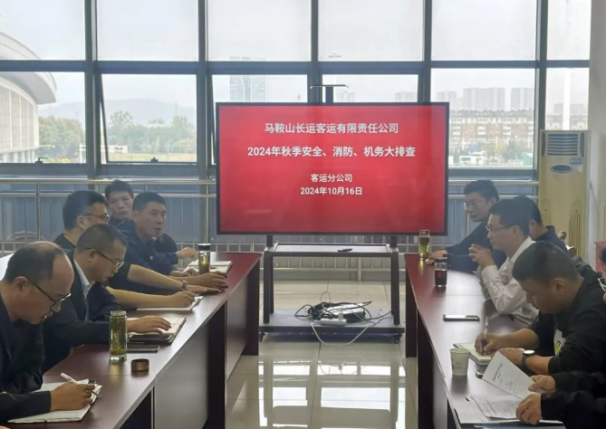 馬鞍山長客：開展秋季安全、消防、機務(wù)隱患大排查活動