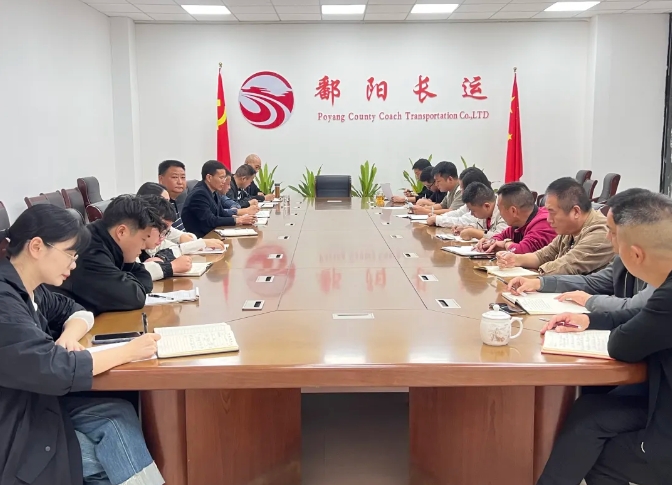 鄱陽長運(yùn)：召開10月份安全機(jī)務(wù)例會