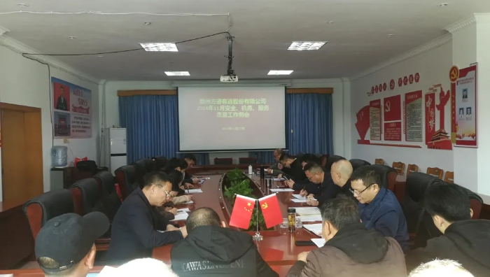 贛州方通：召開11月安全、機務(wù)、服務(wù)質(zhì)量工作例會