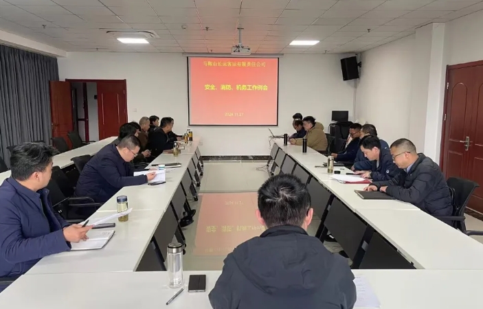 馬鞍山長(zhǎng)客：召開(kāi)11月份安全、消防、機(jī)務(wù)工作例會(huì)
