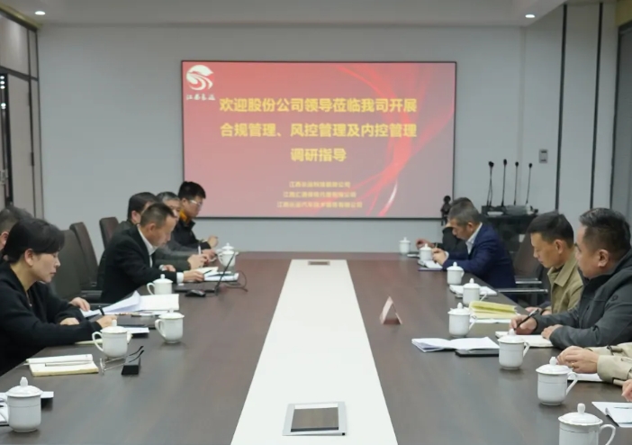 黃俊檢查長(zhǎng)運(yùn)科技合規(guī)管理、風(fēng)控管理及內(nèi)控管理工作