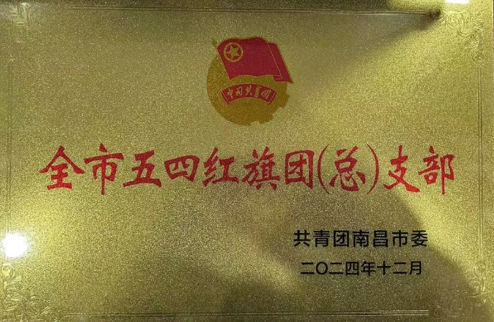 都市城際公交：南昌長途汽車站團(tuán)支部榮獲“南昌市五四紅旗團(tuán)支部”榮譽(yù)稱號(hào)