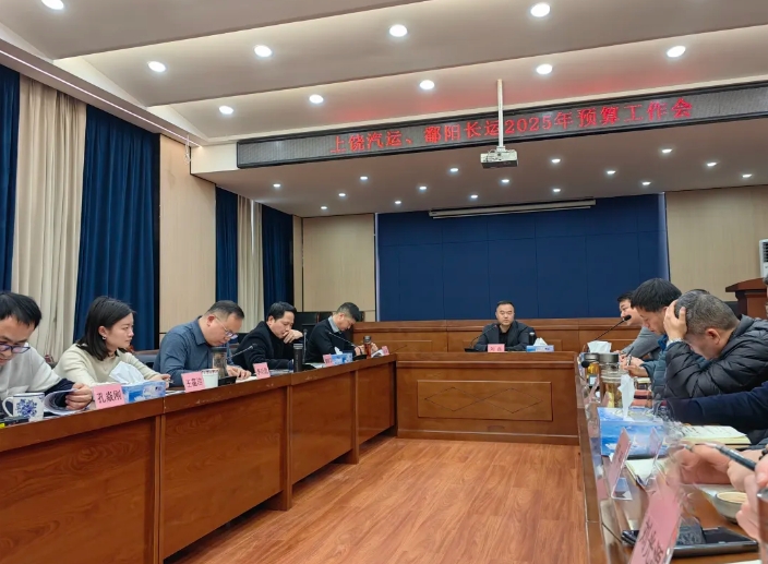 劉磊、占梁調(diào)研上饒汽運(yùn)、鄱陽長運(yùn) 2025年全面預(yù)算編制工作